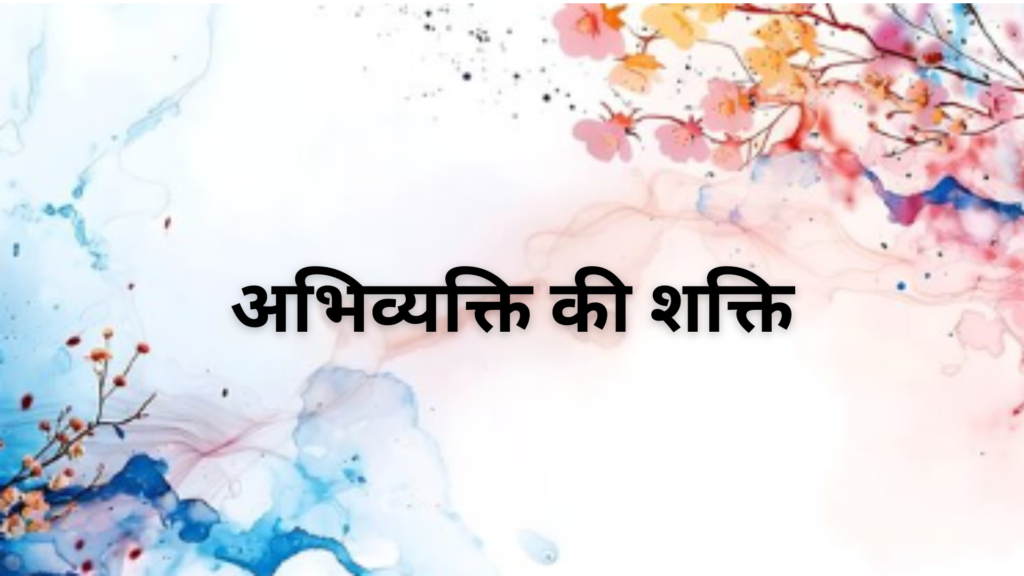 शब्दों का उत्सव और विचारों का संगम: अभिव्यक्ति की शक्ति