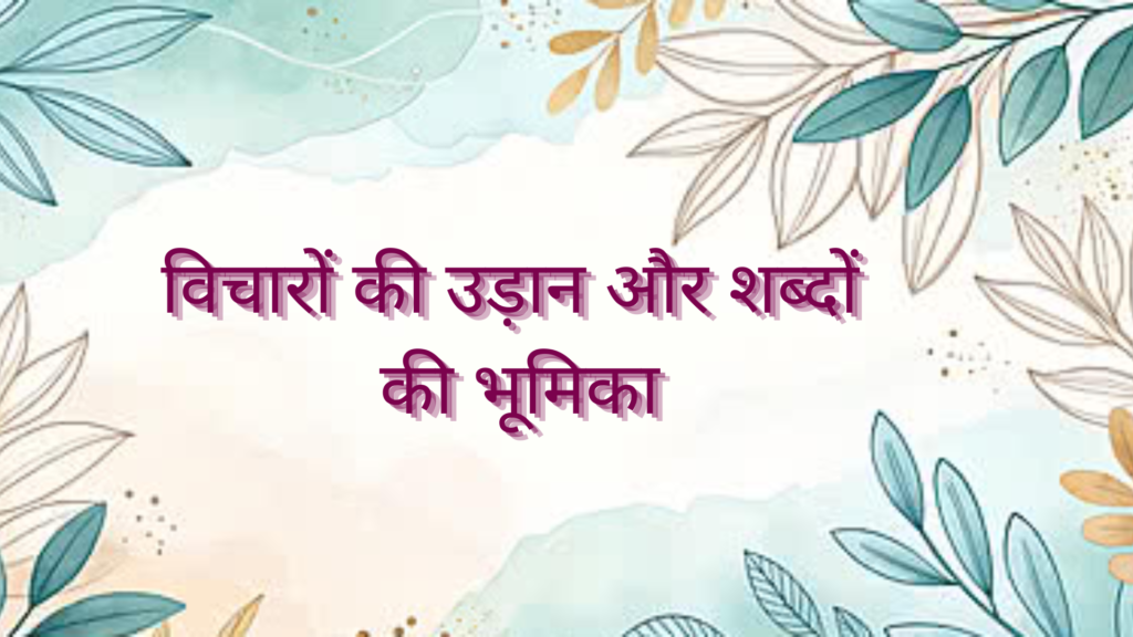 विचारों की उड़ान और शब्दों की भूमिका