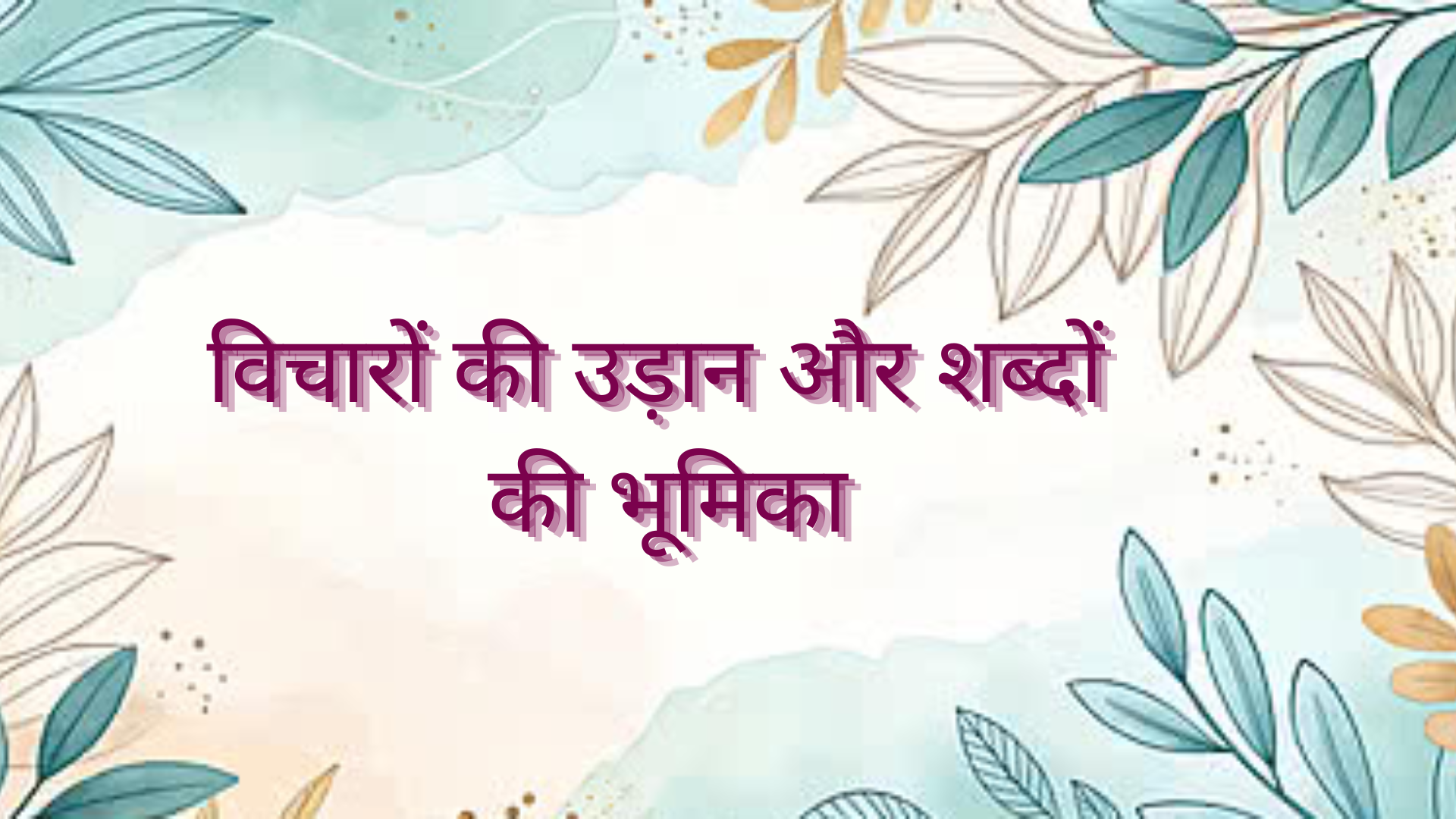 विचारों की उड़ान और शब्दों की भूमिका